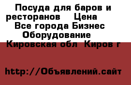 Посуда для баров и ресторанов  › Цена ­ 54 - Все города Бизнес » Оборудование   . Кировская обл.,Киров г.